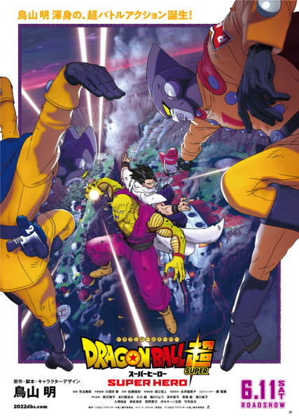 Dragon Ball Super: Super Hero 키 비주얼